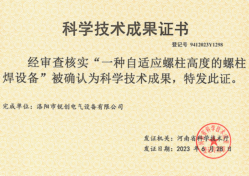 螺柱焊設備科學(xué)技術(shù)成果證書(shū)