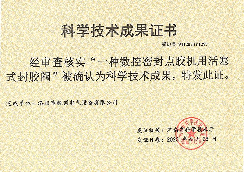 點(diǎn)膠機科學(xué)技術(shù)成果證書(shū)
